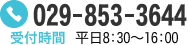 電話番号：029-853-3644　受付時間：平日8：30～16：00